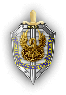 МРОО «Ветераны Военной Контрразведки»